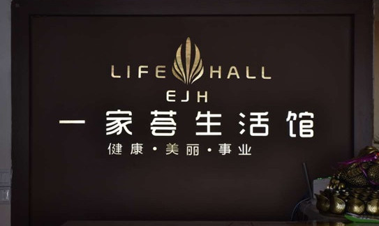 一家荟生活馆加盟