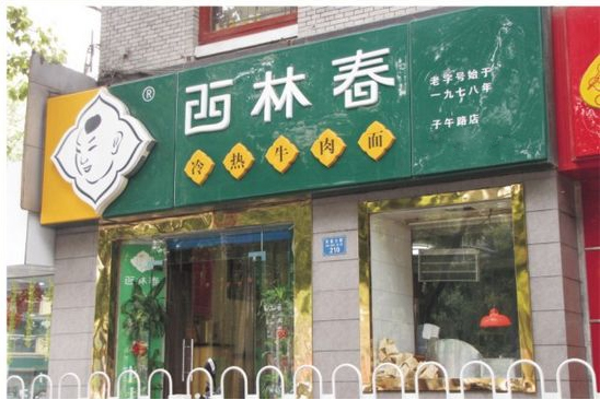 西林春牛肉面加盟
