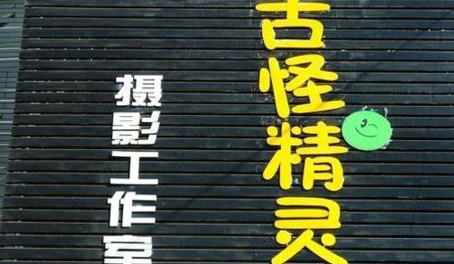 古怪精灵加盟店