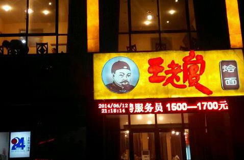 王老赏烩面加盟店