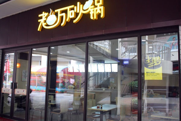 老万砂锅加盟