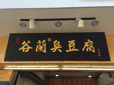 谷兰臭豆腐加盟