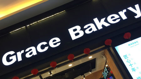 格瑞思面包加盟