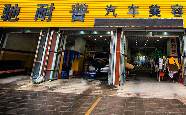 施耐普汽车美容加盟店
