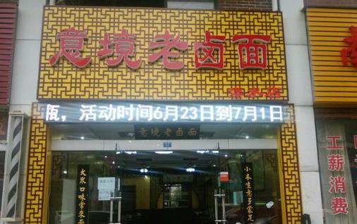 意境老卤面加盟店