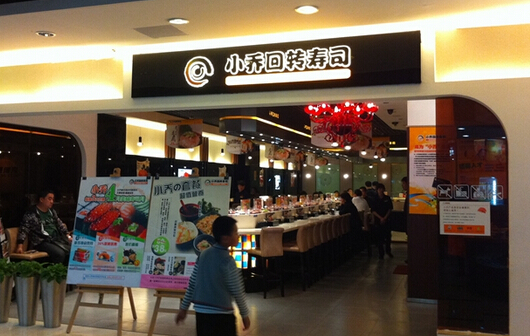 加盟小乔回转寿司