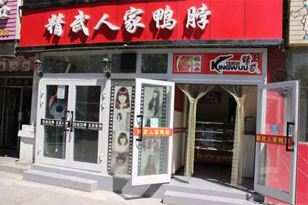 精武人家鸭脖加盟