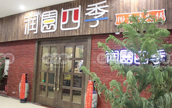 加盟润园四季椰子鸡