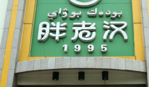 胖老汉椒麻鸡加盟店