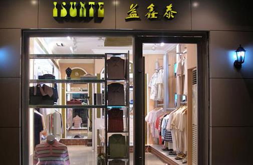 益鑫泰男装加盟店