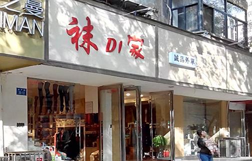 袜di家加盟店