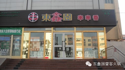 东鑫园串串香加盟