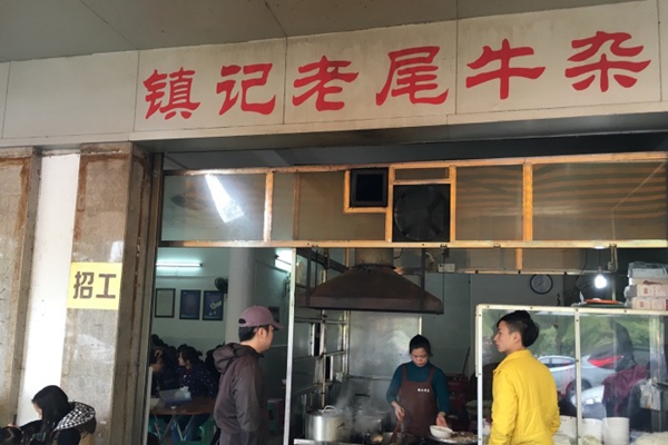 镇记老尾牛杂加盟店
