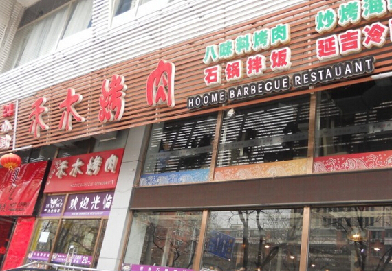加盟禾木烤肉