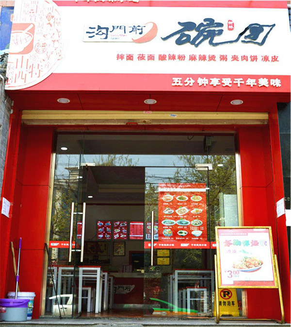 沟门前碗团加盟费