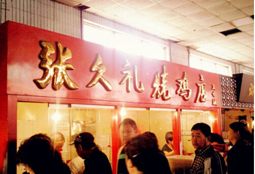 加盟张久礼烧鸡