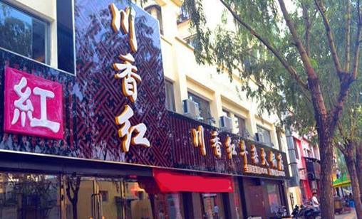川香红牛杂火锅加盟店