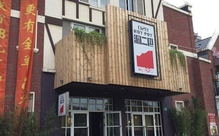 洞二巴巴蜀火锅加盟店