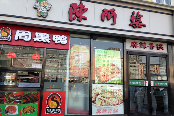 陈阿婆麻辣香锅