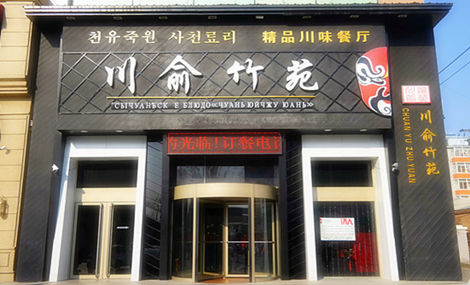 三俞竹苑加盟费