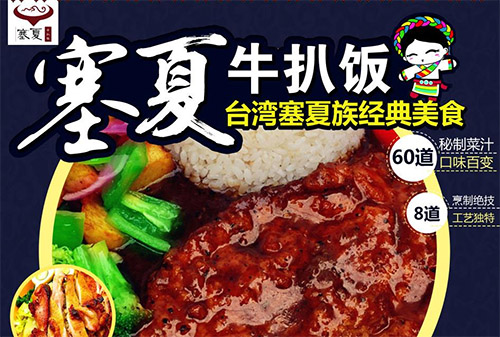 塞夏牛扒饭加盟