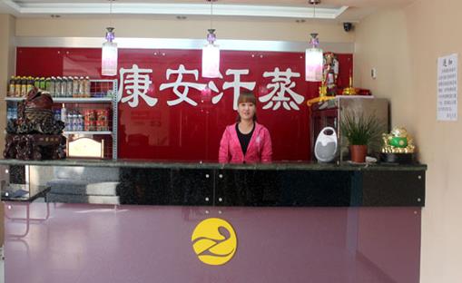 康安汗蒸房加盟店