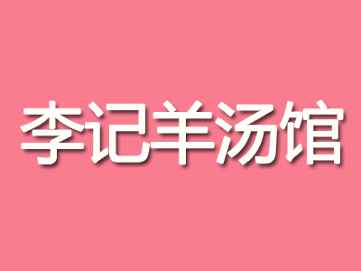 李记羊汤馆加盟费