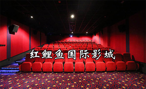 红鲤鱼院线加盟