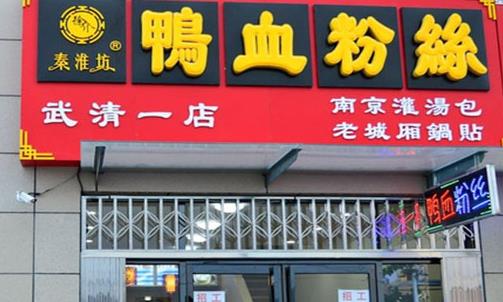 秦淮坊鸭血粉丝加盟店