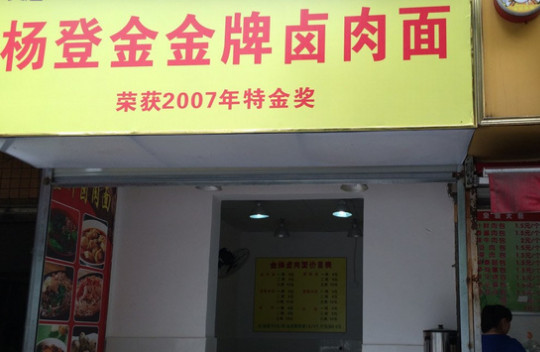 杨登金金牌卤肉面加盟店