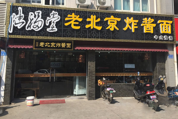 陆福堂老北京炸酱面