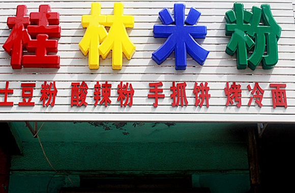 加盟俏媳妇桂林米粉