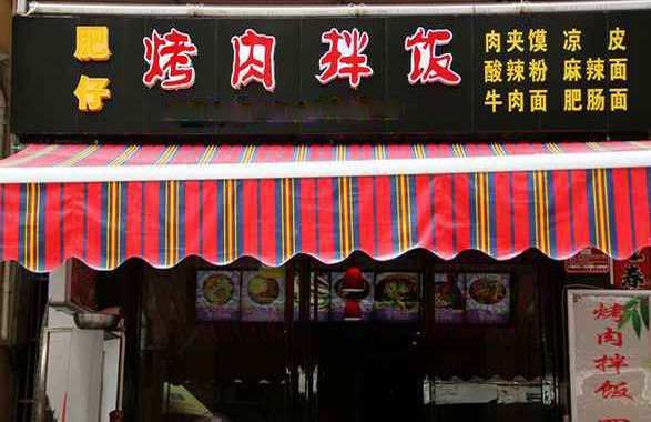 肥仔烤肉拌饭加盟店