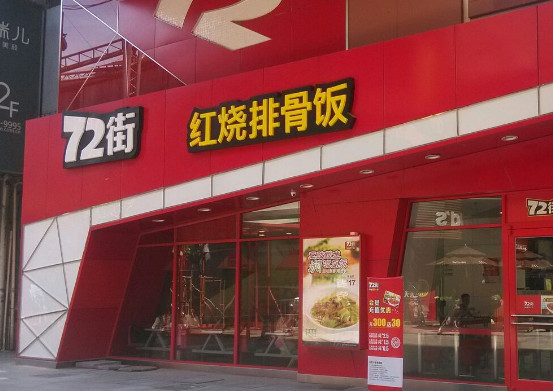 72街排骨饭加盟店