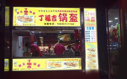 丁福吉锅盔加盟店