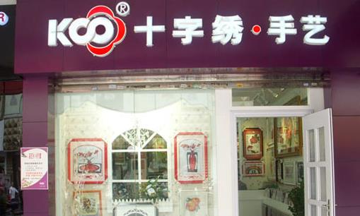 KS十字绣加盟店