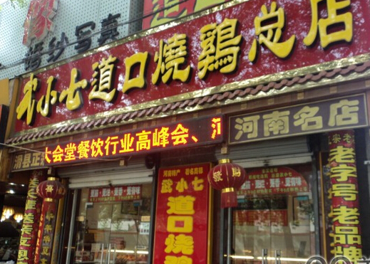 加盟武小七道口烧鸡