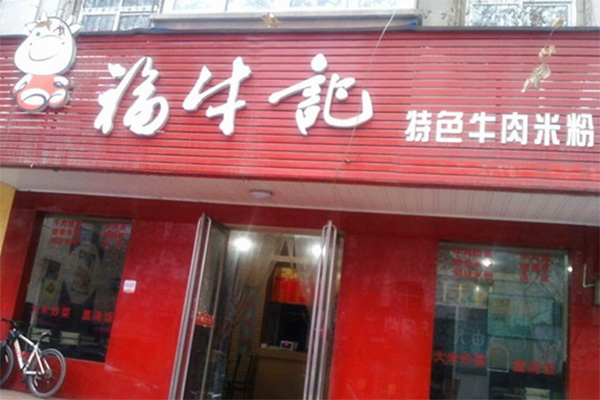 福牛记牛肉粉加盟店
