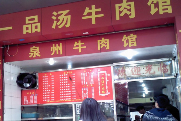 一品牛肉汤加盟