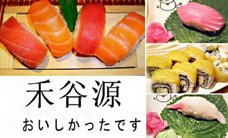 禾谷源外带寿司加盟