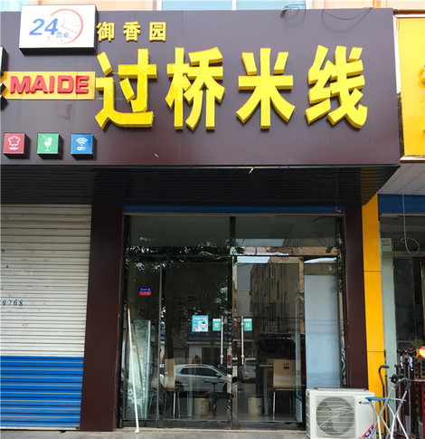 御香园过桥米线加盟