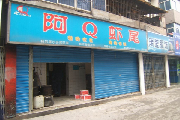 阿Q虾尾加盟店