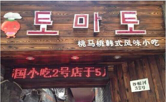 加盟桃马桃韩式风味小吃