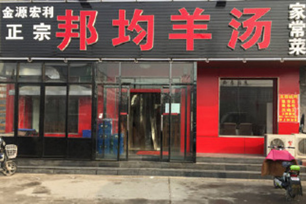 邦均羊汤加盟