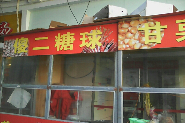 傻二糖球加盟