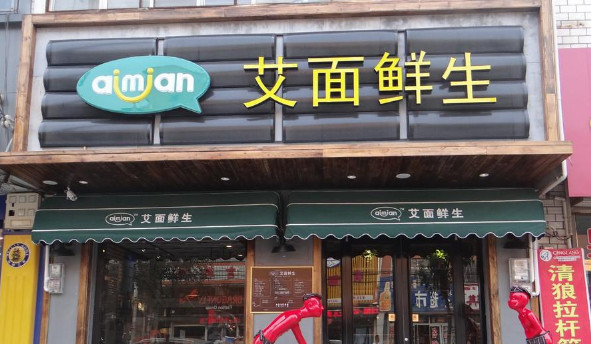艾面鲜生加盟店
