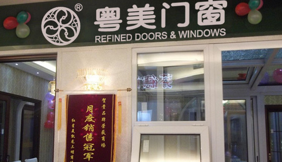 粤美门窗加盟