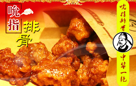 吮指排骨中华一绝加盟