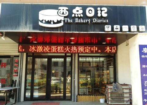 西点日记加盟