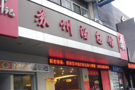 席永记苏州汤包馆加盟